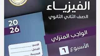 Homework Solutions For Week Six Physics Second Year Of Secondary School First Term 2025 