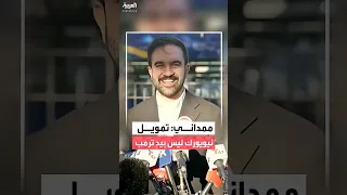 المرش ح الديمقراطي لمنصب عمدة نيويورك زهران ممداني تهديدات ترمب لن تؤثر علينا 