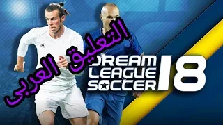 الطريقة الوحيده لاضافة التعليق العربى Dream League Soccer 2018 