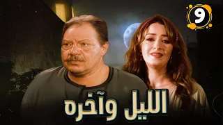 الليل وآخره الحلقة التاسعه البداية اللي غيرت حياة الكل نرمين الفقى يحيى الفخراني  الليل وآخره الحلقة التاسعه البداية اللي غيرت حياة الكل نرمين الفقى يحيى الفخراني