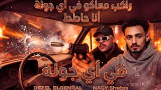 راكب معاكو في اي جولة انا حاطط   ديزل الجنرال   ناجي شبرا   ترند التيك توك       دندنها