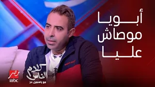 كلام الناس ياسمين عز ليه والدك عدوية رفض يساعدك محمد عدوية ابويا سابني أتمرمط ومكنش بيوصي عليا 