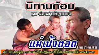 นิทานก้อมเรื่อง แม่เป้งตอด
