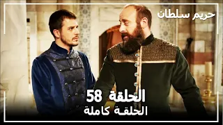 القرن العظيم الحلقة 58 