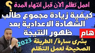 خطوات عمل تظلم على نتيجة الشهادة الاعدادية 2023 وزيادة الدرجات 