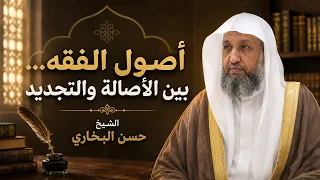 اصول الفقه بين الاصالة و التجديد