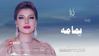 زفة باسم يمامه   أصاله نصري   زفه من أم العروس   للطلب بدون حقوق دندنها