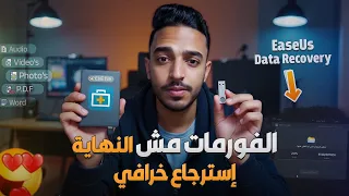رج ع كل ملفاتك المحذوفة حتى بعد الفورمات     برنامج استعادة البيانات الأقوى                      دندنها