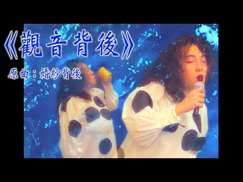Video Thumbnail: 《觀音背後》晴天林（原曲：婚紗背後 - 徐小鳳）｜政府部門轉飲內地水 品質有保証