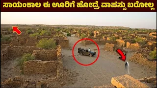 ಸೂರ್ಯಾಸ್ತದ ನಂತರ ಆ ಊರಿಗೆ ಹೋದವರು ಯಾರೂ ವಾಪಸ್ ಬಂದಿಲ್ಲ.! ಶಾಪಗ್ರಸ್ತ ಊರಿನ ಬಾಗಿಲುಗಳು | Ghost Village Kuldara