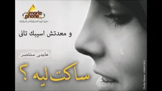 هايدى منتصر وما اعدتش اسيبك تانى                           دندنها
