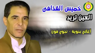 خميس القذافي   العين تريد   أغاني بدوية نجوي فون دندنها