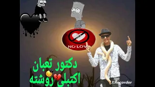 دكتور تعبان اكتبلي روشته  غناء حمو الكروان  علشان مين تبيعوني دندنها