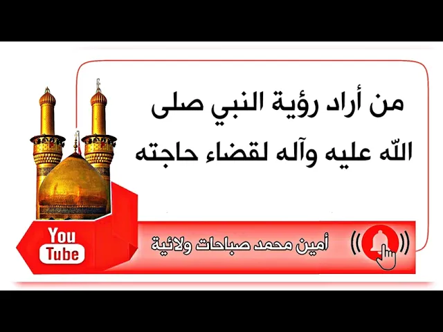 ⁣من أراد رؤية النبي صلى الله عليه وآله لقضاء حاجته