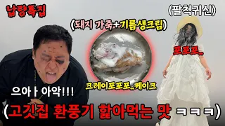 먹으면 귀신이 될만한 공포괴식을 만들어봐랏!! 납량특집 괴식대첩 ㅋㅋㅋㅋ(괴식대첩 시즌2)