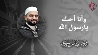 وأنا أحبك يارسول الله ﷺ   الشيخ محمود الحمود دندنها