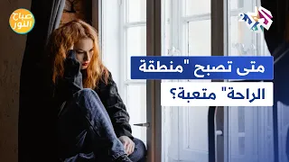 متى تصبح منطقة الراحة متعبة 