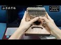 卡林巴《如果能幸福》周興哲 |《Fortunate》Eric Chou | HBO Asia 原創影集《戒指流浪記》片尾曲 | Kalimba Cover with Lyrics and Tabs