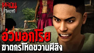 อ่วมอกโรย ฆาตกรโหดกับขวานผีสิง | หลอนไดอารี่