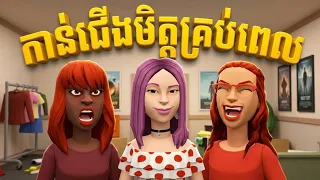 Metfone x LEE LOL | រឿង៖ «កាន់ជើងមិត្តគ្រប់ពេល»