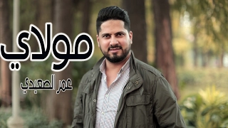 مولاي عمر الصعيدي Mawlay Omar AlSaidie 