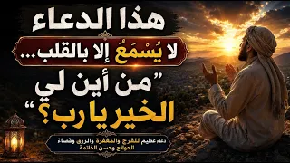 هذا الدعاء لا يُسمع إلا بالقلب… «من أين لي الخير يا رب؟» 🤲