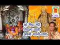 Download Lagu O Maiya Meri Mindhala Wali Apni Charani Lagaa || Naveen Punjabi || Mindhal Mata Bhajan || Dogri