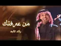 راشد الماجد - اغنيه من عرفتك ( النسخه الاصليه ) _ 2026 Rashed Al Majed - Min Araftek _ Lyrics Video