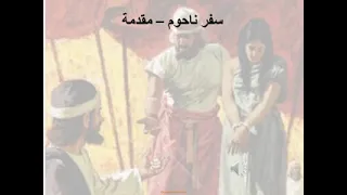 1 تبسيط سفر ناحوم الاصحاح 1 ابونا لوقا ماهر 