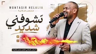 منتصر هلالية تشوفني شديد       دندنها
