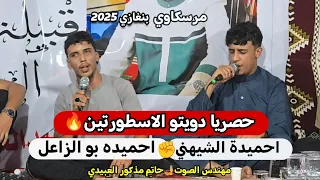اغاني مرسكاوي 2025 حصريا دويتو الاسطورتين احميدة الشيهني احميده بو الزاعل جديد دويتو خرافي بنغازي 