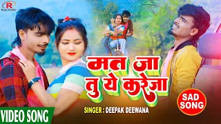 Mat_Ja_Tu_Ye_Kareja //2023//मत जा तु ये करेजा //#Singer_Deepak_Deewana //Super Bhojpuri Sad song