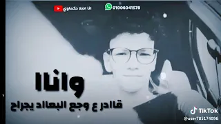  بندق وانا قادر علي وجع البعاد يا جراح دندنها