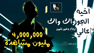 واك واك   اخيه الجو عالي   رجاء وعمر بلمير   دي جي بومتيح دندنها