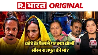 Blue Drum Verdict Case: Saurabh Rajput की मां ने कोर्ट के फैसले पर खुशी जाहिर की और क्या कहा?