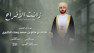 زانت الأفراح المنذر البرعمي حصريا ٢٠٢٥ 