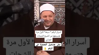 ماهي أسرار الرقم سبعه  لأول مره هتسمعها من الشيخ الشحات العزازي  دندنها
