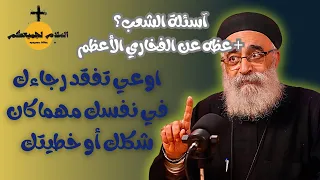 اقوي الاسئله عظة اوعب تفقد رجائك في ربنا ابونا بولس جورج 