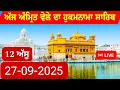 Download Lagu Hukamnama Sachkhand Sri Harmandir Sahib Sri Darbar Sahib, Sri Amritsar / 26 September ,2025