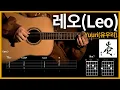 Download Lagu 161. 레오(Leo)[レオ] - 유우리(Yuuri)[優里]【★★☆☆☆】 기타 | Guitar tutorial |ギター 弾いてみた 【TAB譜】