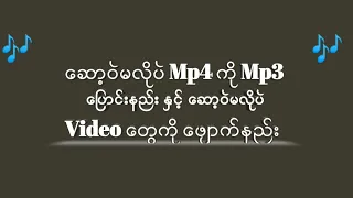 ဆ ဝ မလ ပ Mp4 က န Mp3 ပ င နည င Video တ က ဖ က နည 