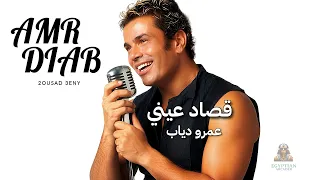 قصاد عيني عمرو دياب دندنها