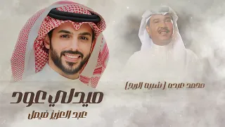 عبدالعزيز فيصل ميدلي عود 2023 Abdulaziz Faisal Medly Oud I 