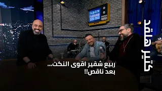 كتير هلقد ربيع شقير اقوى النكت بعد ناقص 