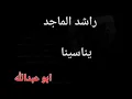راشد الماجد. يناسينا