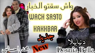 هدية عيد الحب للعشاق من الفنانة دنيا بيلاDounia Bellaبأغنية واش سقتو الخبار Wach Saktou Lakhbar 