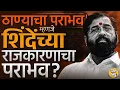 Download Lagu Rajan Vichare vs Naresh Mhaske ही लढाई, पण Thane जिंकणं Eknath Shinde यांच्यासाठी किती महत्त्वाचं ?