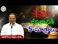 Download Lagu Bro P A SWAMY MESSAGES || శ్రేష్ఠమైన జీవితానికి - 5 సూత్రాలు || సహో పి.ఏ స్వామి గారు (శ్రీకాకుళం) ||