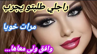 راجلي مع مرات خويا طلبتو يجرب ولى معاها  راجلي مع مرات خويا طلبتو يجرب ولى معاها