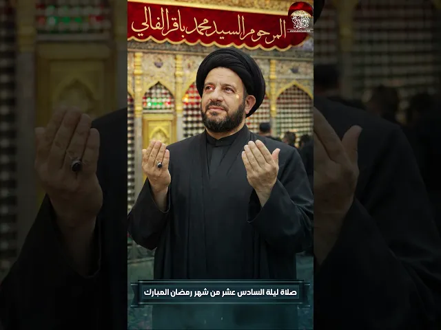 ⁣صلاة الليلة السادسة عشر من شهر رمضان المرحوم السيد محمد باقر الفالي #حسينية_داود_العاشور